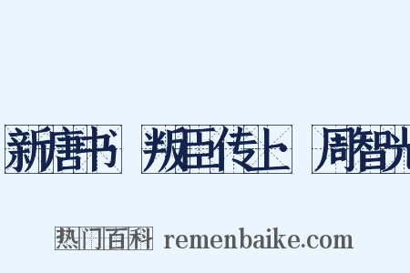 新唐书·叛臣传上·周智光是什么意思的图片